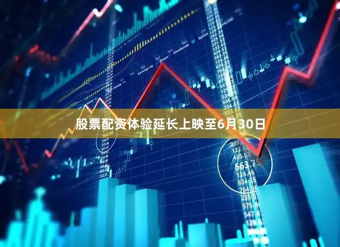 股票配资体验延长上映至6月30日