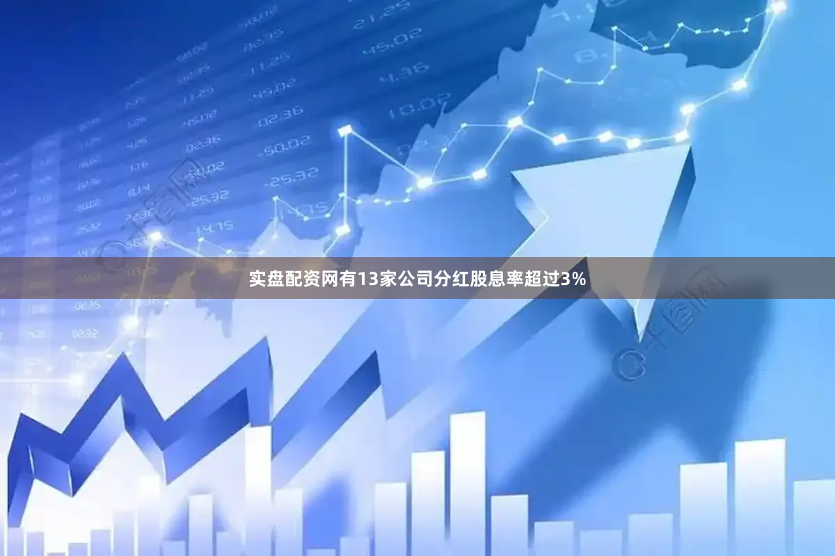 实盘配资网有13家公司分红股息率超过3%