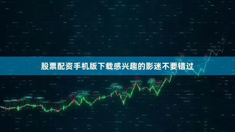 股票配资手机版下载感兴趣的影迷不要错过