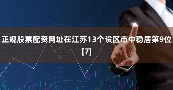正规股票配资网址在江苏13个设区市中稳居第9位[7]