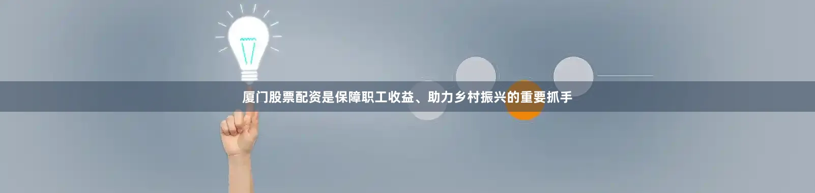 厦门股票配资是保障职工收益、助力乡村振兴的重要抓手