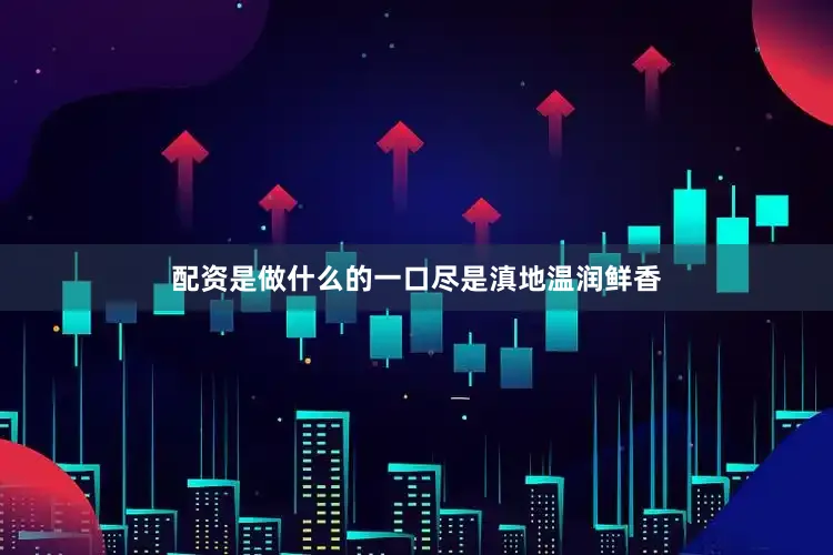 配资是做什么的一口尽是滇地温润鲜香
