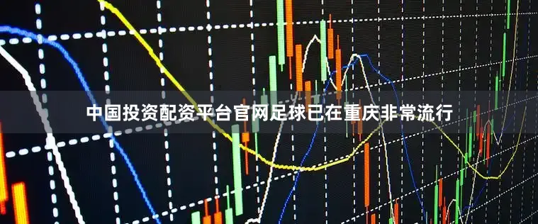 中国投资配资平台官网足球已在重庆非常流行