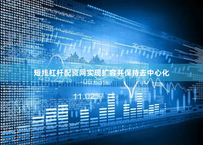 短线杠杆配资网实现扩容并保持去中心化